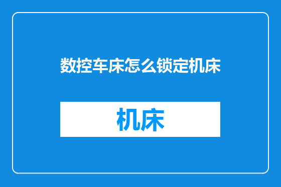 数控车床怎么锁定机床