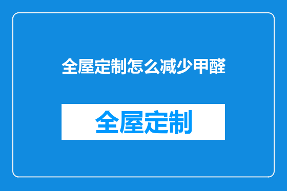 全屋定制怎么减少甲醛