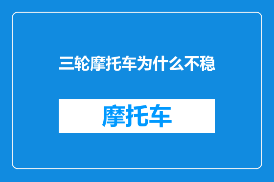 三轮摩托车为什么不稳