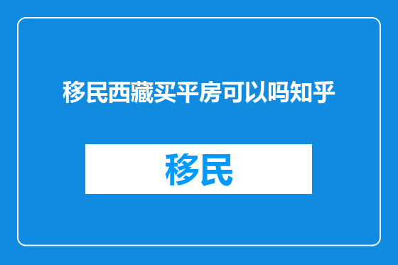 移民西藏买平房可以吗知乎