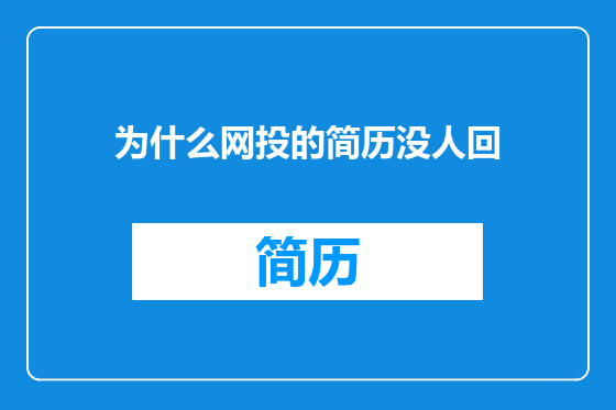 为什么网投的简历没人回