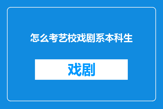 怎么考艺校戏剧系本科生
