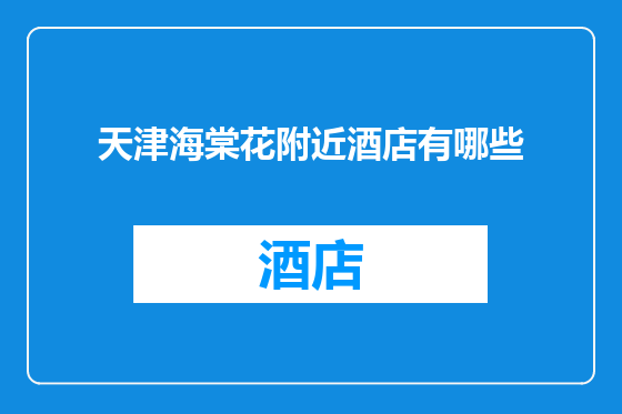 天津海棠花附近酒店有哪些
