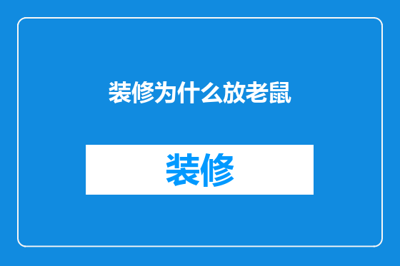 装修为什么放老鼠
