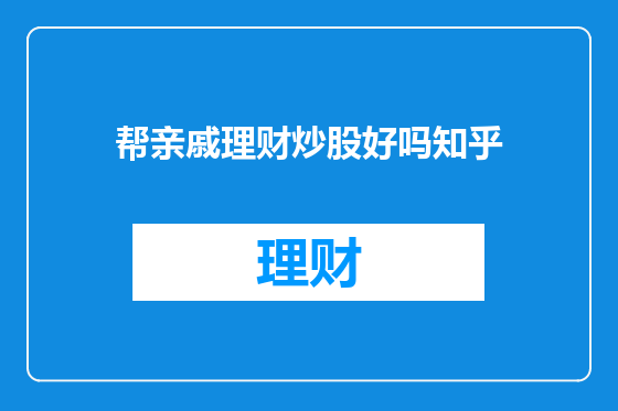 帮亲戚理财炒股好吗知乎