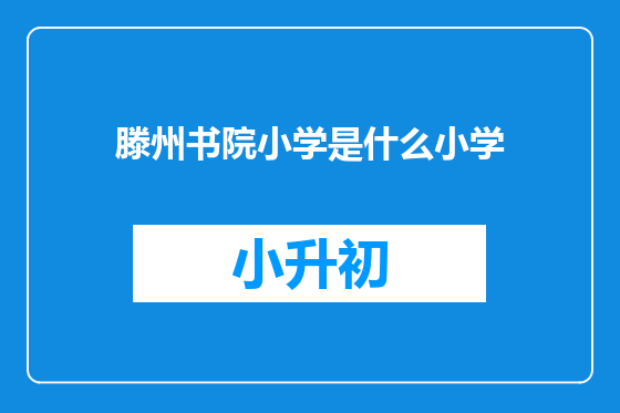 滕州书院小学是什么小学