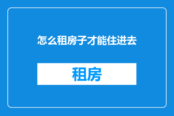 怎么租房子才能住进去