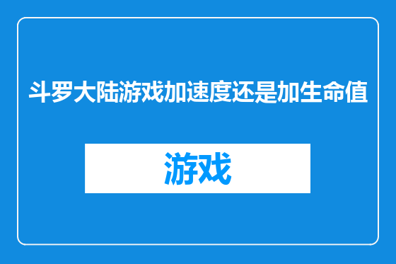 斗罗大陆游戏加速度还是加生命值