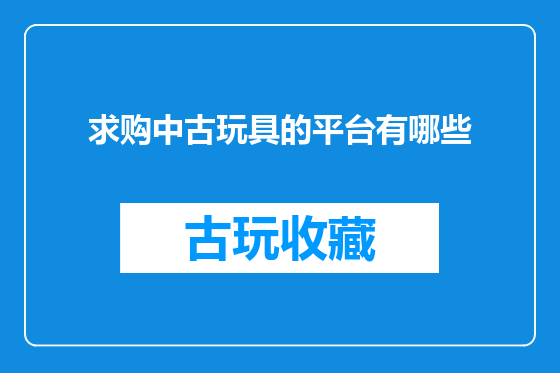 求购中古玩具的平台有哪些
