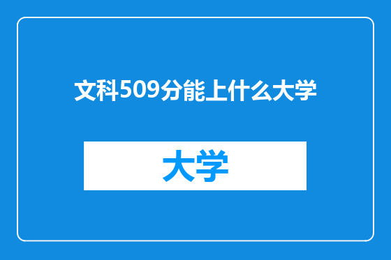 文科509分能上什么大学
