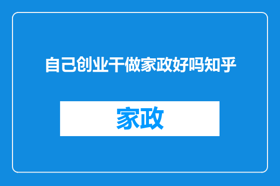 自己创业干做家政好吗知乎