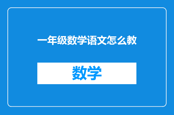 一年级数学语文怎么教