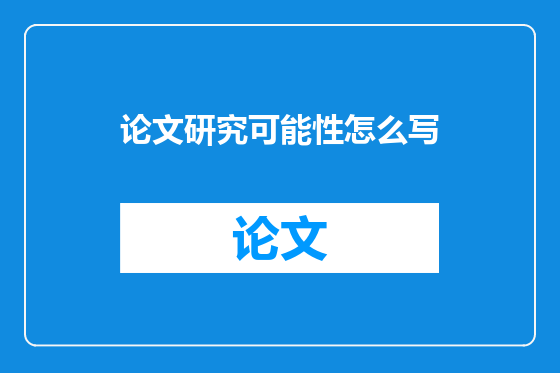 论文研究可能性怎么写