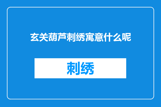 玄关葫芦刺绣寓意什么呢
