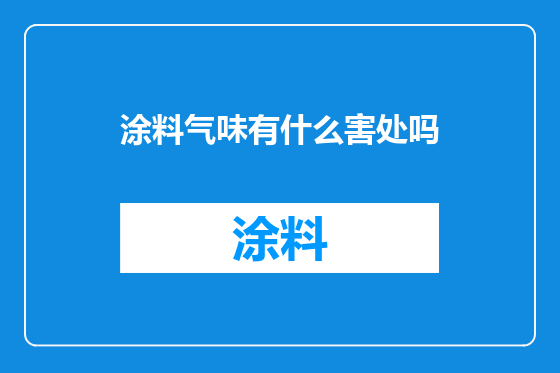 涂料气味有什么害处吗