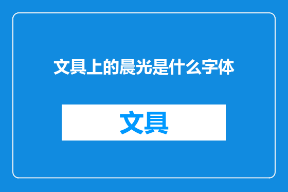 文具上的晨光是什么字体