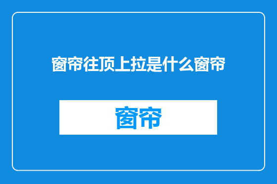 窗帘往顶上拉是什么窗帘