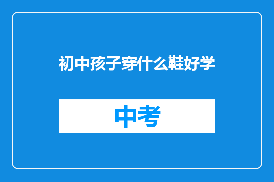 初中孩子穿什么鞋好学