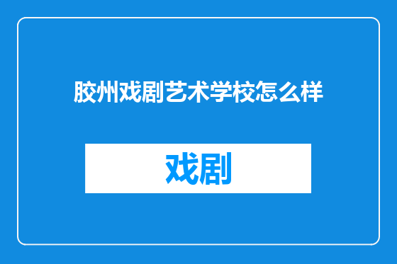 胶州戏剧艺术学校怎么样