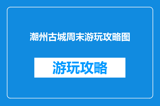潮州古城周末游玩攻略图
