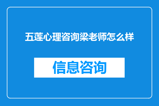 五莲心理咨询梁老师怎么样