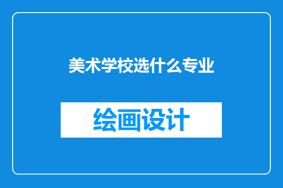 美术学校选什么专业