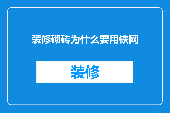 装修砌砖为什么要用铁网
