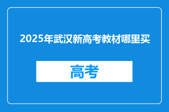 2025年武汉新高考教材哪里买