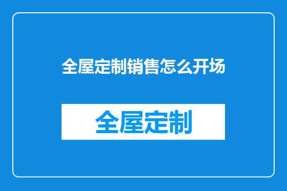 全屋定制销售怎么开场