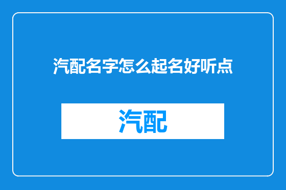 汽配名字怎么起名好听点
