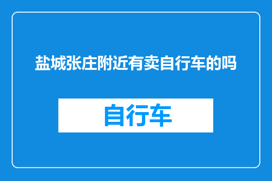 盐城张庄附近有卖自行车的吗