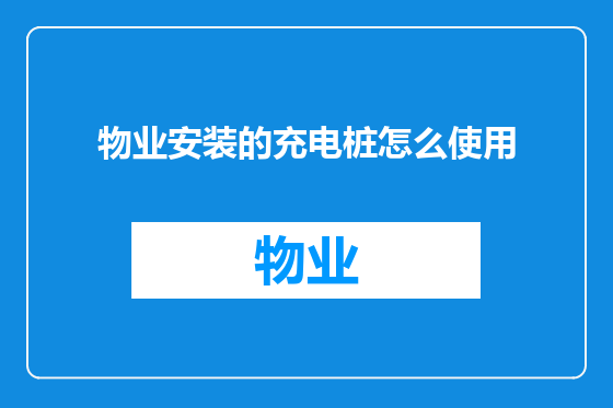 物业安装的充电桩怎么使用