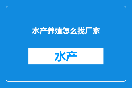 水产养殖怎么找厂家