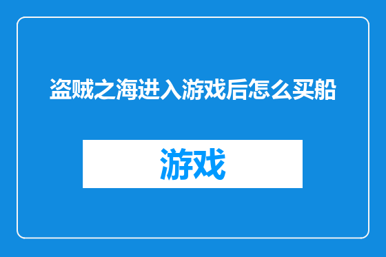 盗贼之海进入游戏后怎么买船