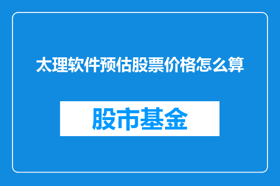 太理软件预估股票价格怎么算
