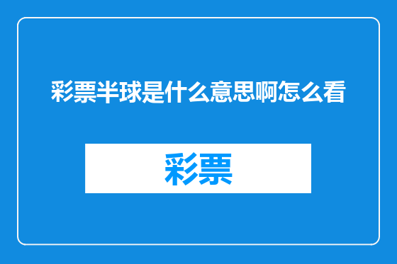 彩票半球是什么意思啊怎么看