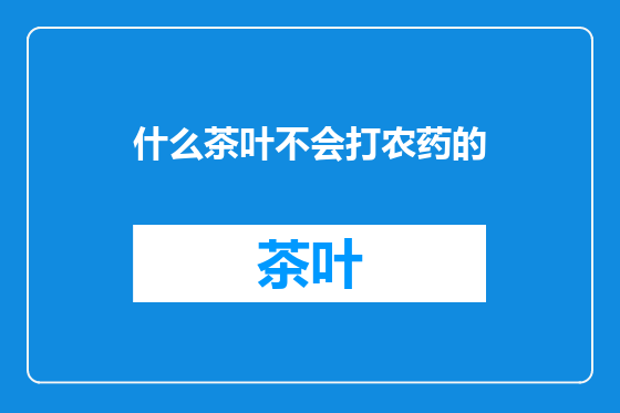 什么茶叶不会打农药的