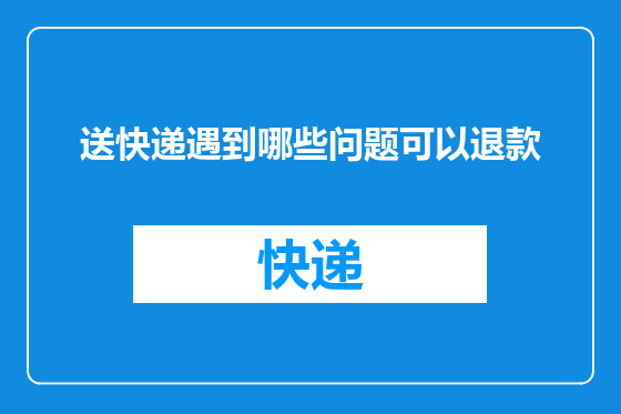 送快递遇到哪些问题可以退款