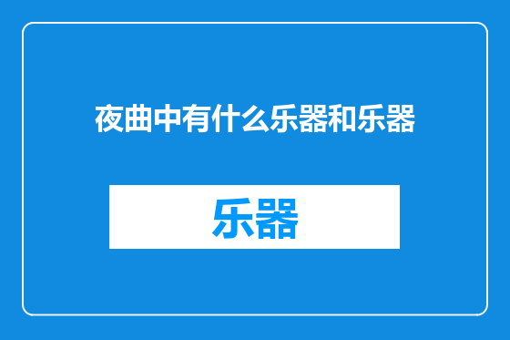 夜曲中有什么乐器和乐器