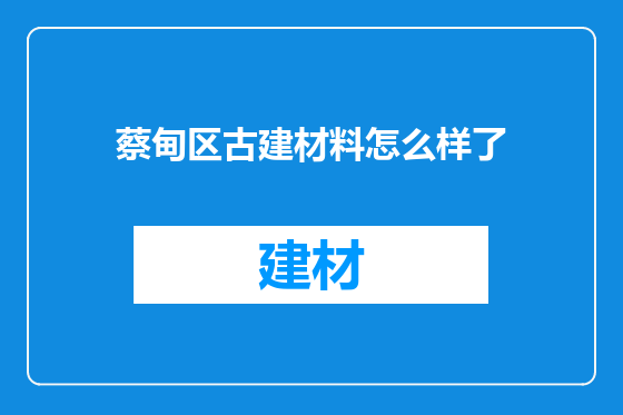 蔡甸区古建材料怎么样了