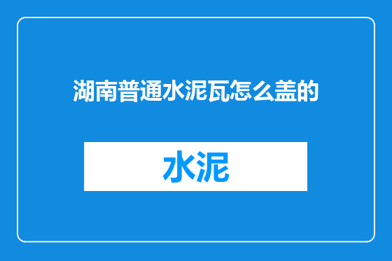 湖南普通水泥瓦怎么盖的
