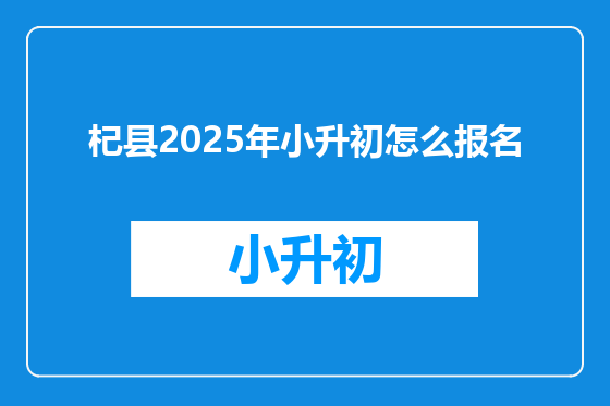 杞县2025年小升初怎么报名