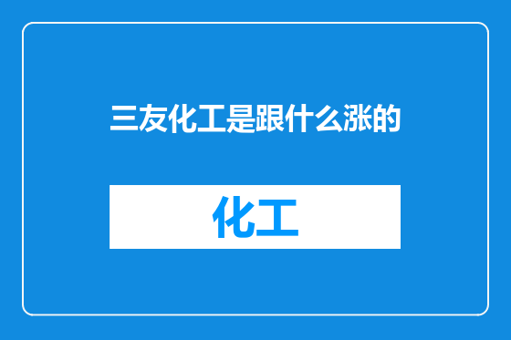 三友化工是跟什么涨的