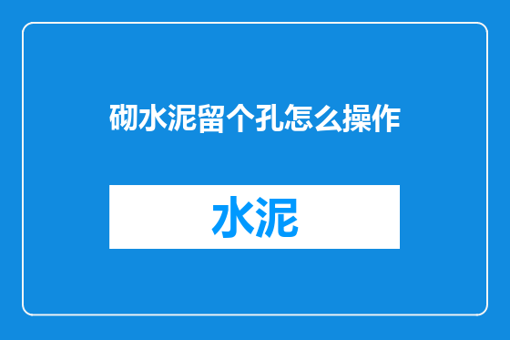 砌水泥留个孔怎么操作