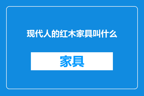 现代人的红木家具叫什么