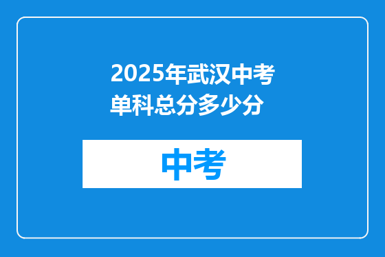 2025年武汉中考单科总分多少分