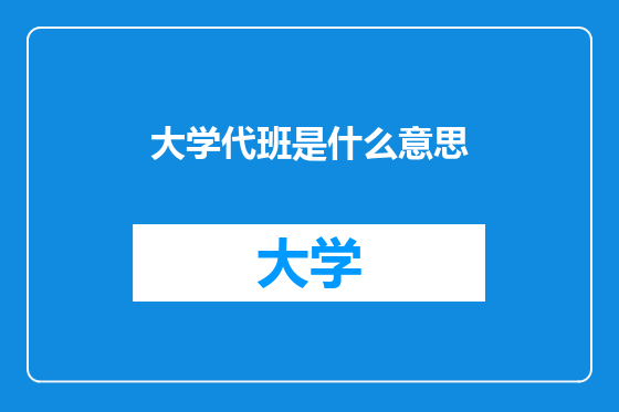 大学代班是什么意思