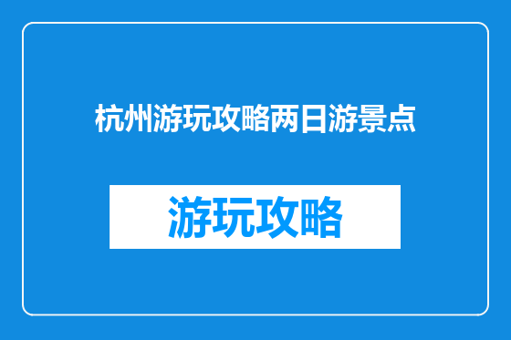 杭州游玩攻略两日游景点