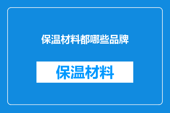 保温材料都哪些品牌