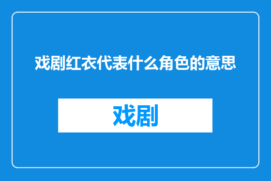 戏剧红衣代表什么角色的意思